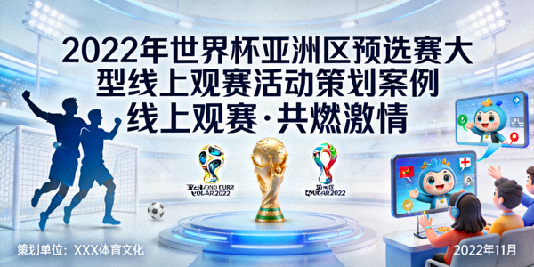 2022年世界杯亚洲区预选赛大型线上观赛活动策划案例封面